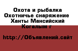 Охота и рыбалка Охотничье снаряжение. Ханты-Мансийский,Когалым г.